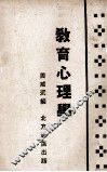 教育心理学 封面