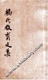 杨氏教育文集