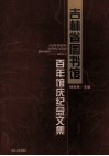 吉林省图书馆百年馆庆纪念文集 封面