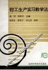 钳工生产实习教学法 封面
