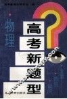 高考新题型  物理  立意·情境·设问 封面