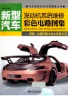 新型汽车发动机系统维修彩色电路图集  美国、法国和国内自主品牌车系 封面