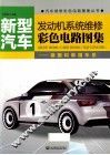 新型汽车发动机系统维修彩色电路图集  德国和韩国车系 封面
