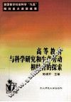 高等教育与科学研究和生产劳动相结合的探索 封面
