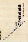 教育管理之行 封面