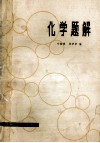 中学生课外读物化学题解 封面