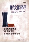 现代文体写作学 封面
