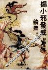 杨小邪发威续集  4 封面