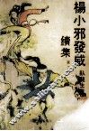 杨小邪发威续集  2 封面