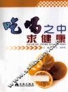 吃喝之中求健康 封面