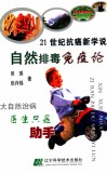 21世纪抗癌学说:自然排毒免疫论 封面