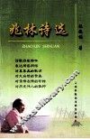 兆林诗选 封面