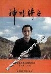 神州骄子  《中国企业改革之路》丛书  1 封面