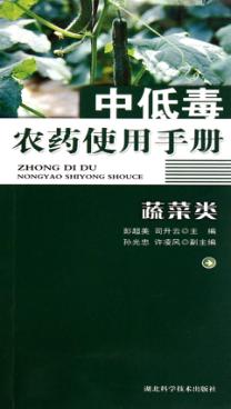 中低毒农药使用手册  蔬菜类 封面