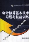 会计核算基本技术习题与技能训练 封面