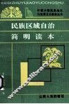 民族区域自治简明读本 封面