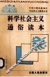 科学社会主义通俗读物 封面
