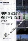 电网企业经济责任审计管理  C级 封面