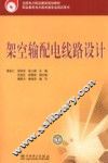 架空输配电线路设计 封面