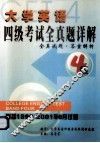 大学英语四级考试全真题详解  全真试题  答案解析  四级 封面