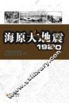 海原大地震  1920 封面