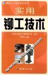 实用铆工技术 封面