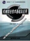机械综合技术基础及应用 封面