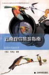 云南观鸟旅游指南 封面