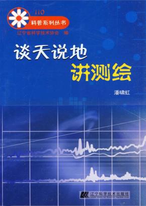 谈天说地讲测绘 封面