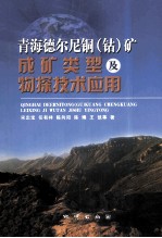 青海德尔尼铜（钴）矿成矿类型及物探技术应用 封面