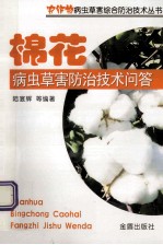 棉花病虫草害防治技术问答 封面