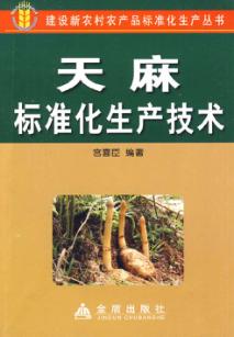 天麻标准化生产技术 封面