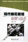 现代棉花栽培原理与技术 封面