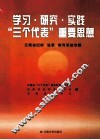 学习·研究·实践“三个代表”重要思想  云南省纪检  监察  教育系统专辑 封面