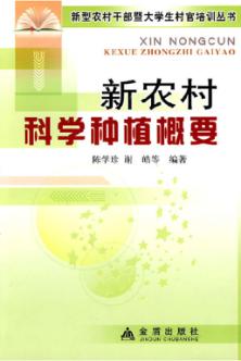 新农村科学种植概要 封面