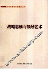 战略思维与领导艺术  科学发展观专题报告  4 封面