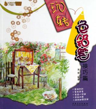 玩转色铅笔  技巧篇 封面