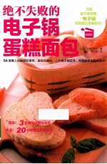 绝不失败的电子锅蛋糕面包 封面