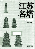江苏名塔 封面