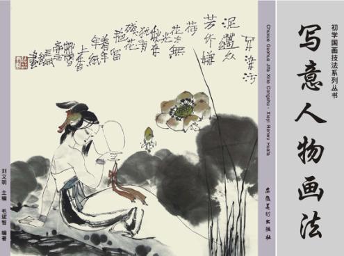初学国画技法系列丛书  写意人物画法 封面