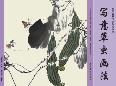 写意草虫画法 封面