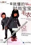 一看就懂的时尚宝宝毛衣 封面