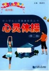 心灵体操  2版  高中版 封面