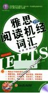 雅思阅读机经词汇  最新版 封面