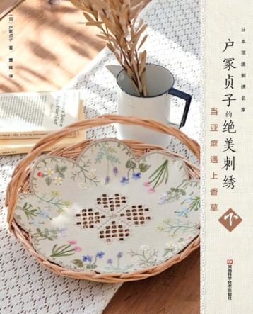 户冢贞子的绝美刺绣  当亚麻遇上香草  下 封面