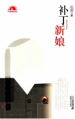 补丁新娘 封面