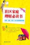 社区家庭理财必读书 封面