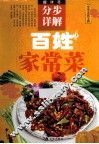百姓家常菜分步详解 封面