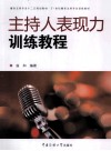 主持人表现力训练教程 封面