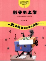 管家琪童话·怪奇故事袋  影子不上学 封面